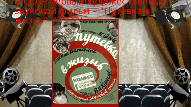 В СССР первый художественный звуковой фильм – “Путёвка в жизнь” (1932)