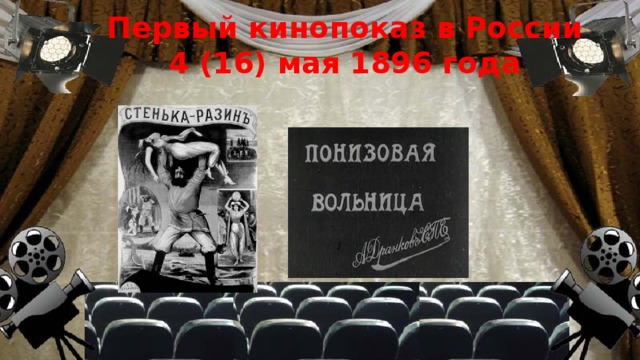 Первый кинопоказ в России  4 (16) мая 1896 года