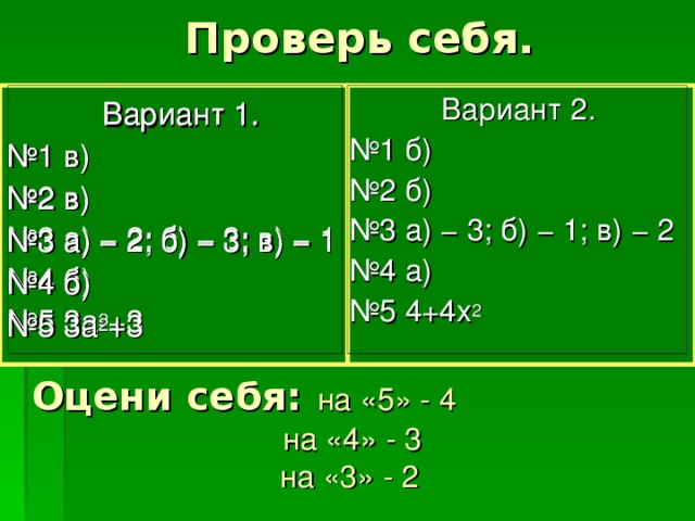 Проверь себя. Вариант 2. № 1 б) № 2 б) № 3 а) − 3 ; б) − 1 ; в) − 2 № 4 а) № 5 4+4х 2 Вариант 1. № 1 в) № 2 в) № 3 а) − 2 ; б) − 3 ; в) − 1 № 4 б) № 5 3а 2 +3 Вариант 1. № 1 в) № 2 в) № 3 а) − 2 ; б) − 3 ; в) − 1 № 4 б) № 5 3а 2 +3 Вариант 1. № 1 в) № 2 в) № 3 а) − 2 ; б) − 3 ; в) − 1 № 4 б) № 5 3а 2 +3 Оцени себя:  на «5» - 4     на «4» - 3  на «3» - 2