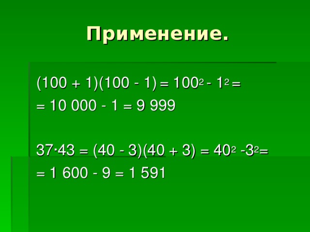 Применение. (100 + 1)(100 - 1)  = 100 2 - 1 2 = = 10 000 - 1 = 9 999 37∙43 = (40 - 3)(40 + 3) = 40 2 -3 2 = = 1 600 - 9 = 1 591