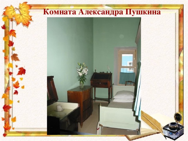 Комната Александра Пушкина