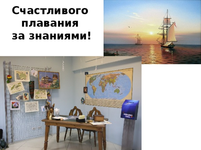 Счастливого  плавания  за знаниями!