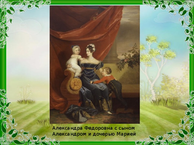Александра Федоровна с сыном Александром и дочерью Марией