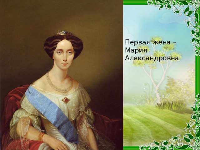 Первая жена – Мария Александровна