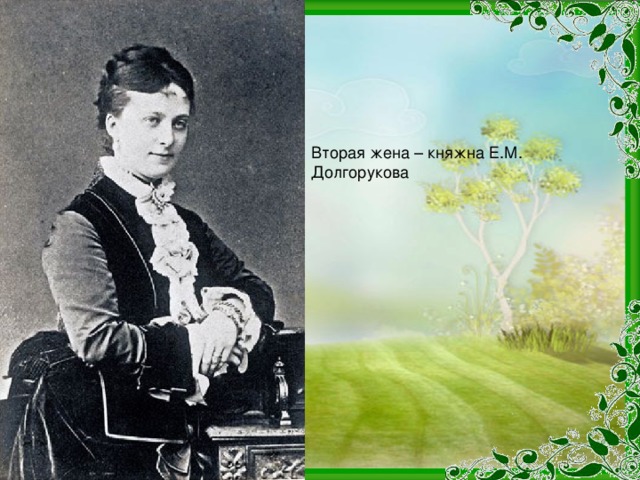Вторая жена – княжна Е.М. Долгорукова