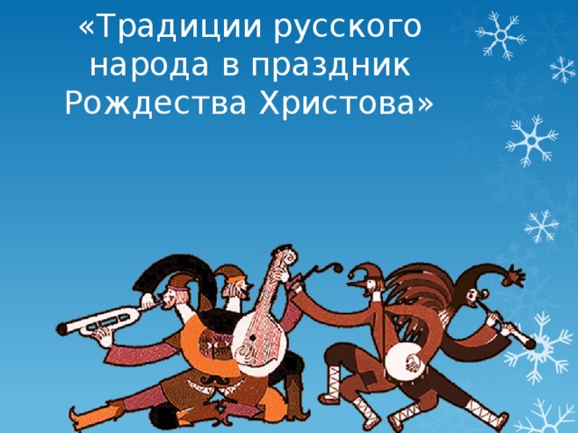 «Традиции русского народа в праздник Рождества Христова»