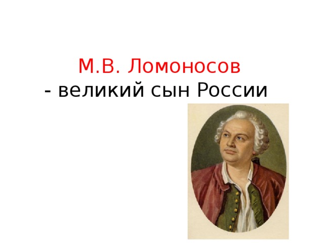 М.В. Ломоносов  - великий сын России