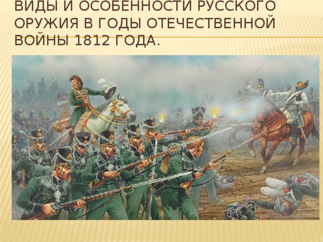 Виды и особенности русского оружия в годы Отечественной войны 1812 года.