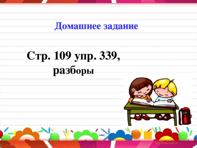 Домашнее задание    Домашнее задание    Стр. 109 упр. 339, разб оры