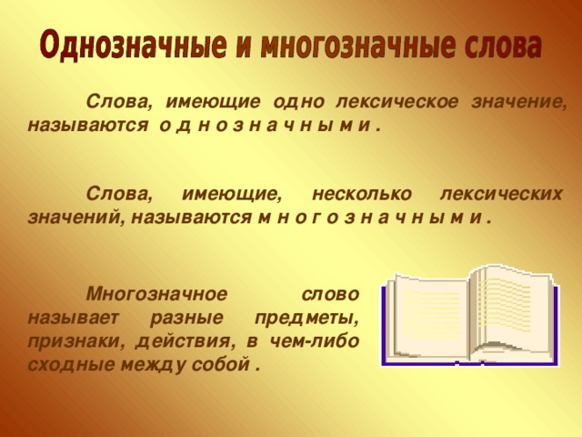 Определите лексическое значение данных многозначных слов. Слова имеющие одно лексическое значение называются. Слова имеющие одно лексическое значение. Слова которые имеют одно лексическое значение называются. Слова которые имеют несколько лексических значений.