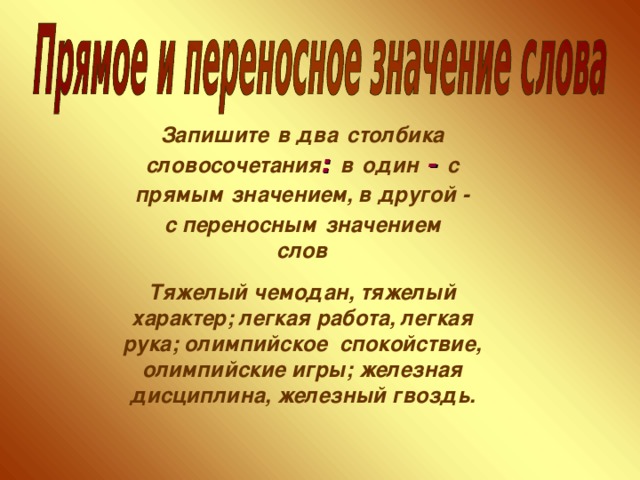 Железный характер. Словосочетания с переносным значением. Словосочетания в прямом значении. Словосочетания в прямом и переносном значении. Словосочетания с прямым и переносным значением.