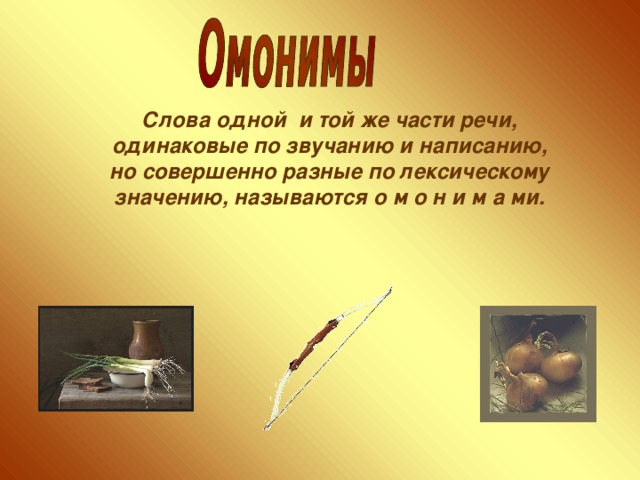 Одинаковые слова разные