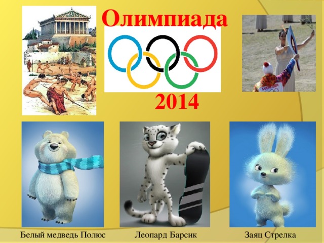 Олимпиада 2014  Белый медведь Полюс  Леопард Барсик  Заяц Стрелка