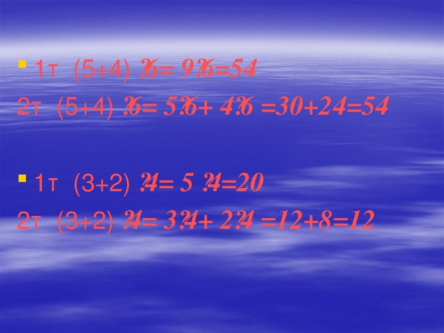 1т (5+4) ·6= 9·6=54 2т (5+4) ·6= 5·6+ 4·6 =30+24=54  1т (3+2) ·4= 5 ·4=20