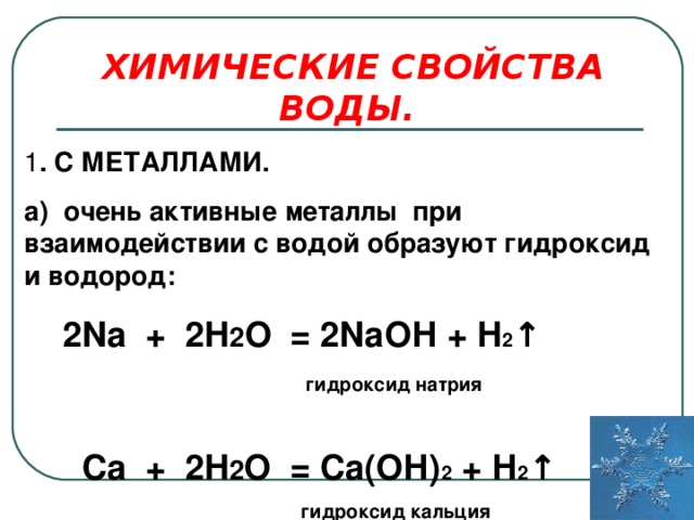 Активные металлы взаимодействуют с