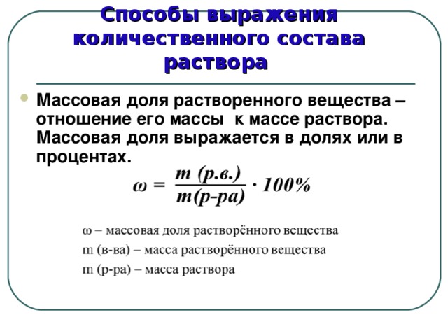 Состав способ. Способы выражения состава растворов. Способы выражения количественного состава растворов. Способ количественного выражения состава раствора называются. Массовая доля растворенного вещества это в химии.