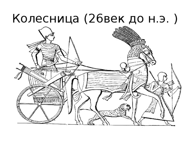 Колесница (26век до н.э. )