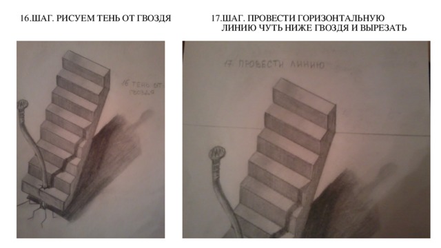 16.ШАГ. РИСУЕМ ТЕНЬ ОТ ГВОЗДЯ 17.ШАГ. ПРОВЕСТИ ГОРИЗОНТАЛЬНУЮ  ЛИНИЮ ЧУТЬ НИЖЕ ГВОЗДЯ И ВЫРЕЗАТЬ