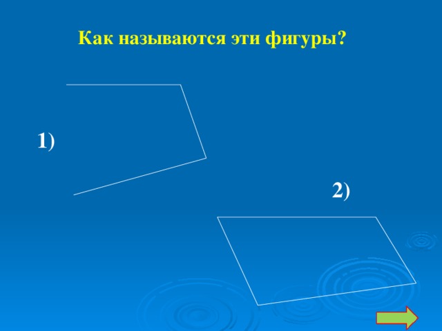 Как называются эти фигуры? 1) 2)