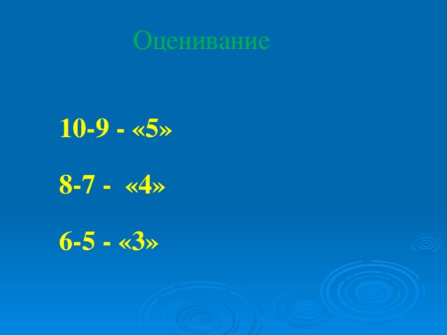 Оценивание 10-9 - «5» 8-7 - «4» 6-5 - «3»