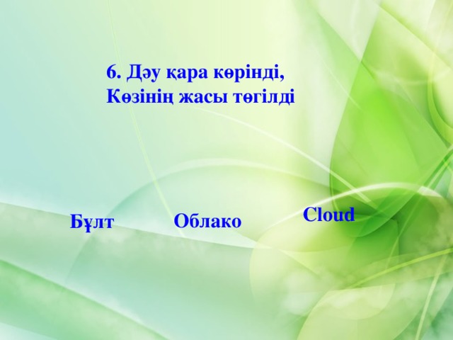 6. Дәу қара көрінді, Көзінің жасы төгілді Cloud Облако Бұлт