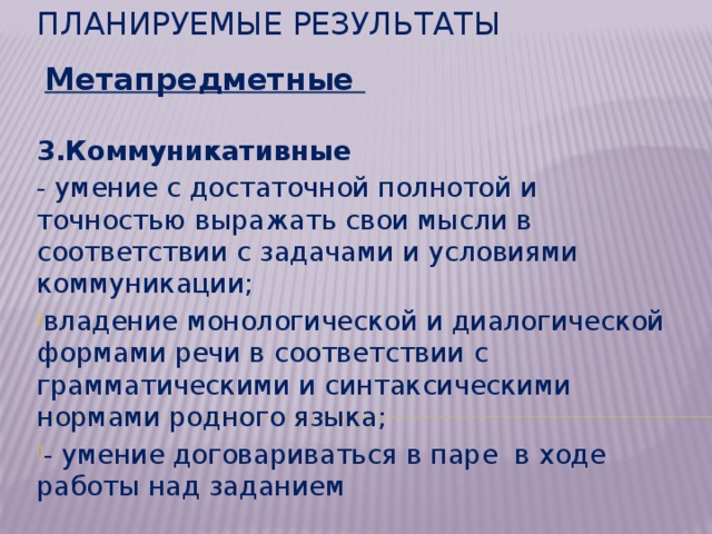 Планируемые результаты  Метапредметные  3.Коммуникативные - умение с достаточной полнотой и точностью выражать свои мысли в соответствии с задачами и условиями коммуникации;