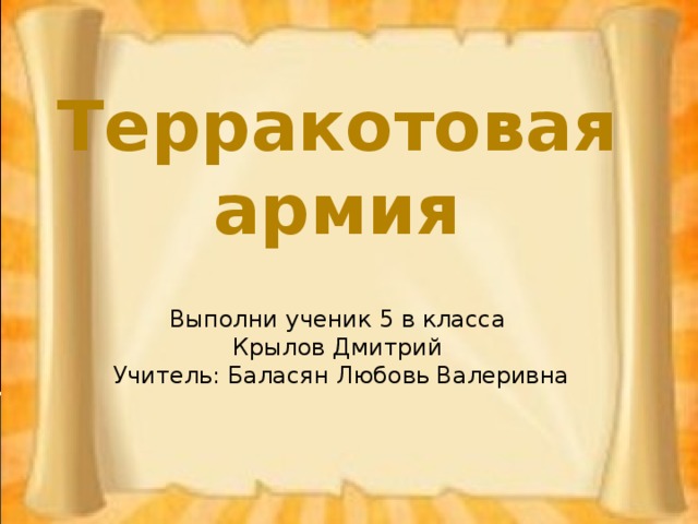 Терракотовая армия Выполни ученик 5 в класса Крылов Дмитрий Учитель: Баласян Любовь Валеривна