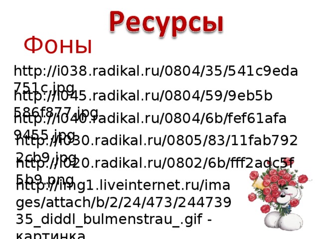 Фоны http://i038.radikal.ru/0804/35/541c9eda751c.jpg http://i045.radikal.ru/0804/59/9eb5b586f877.jpg http://i040.radikal.ru/0804/6b/fef61afa9455.jpg http://i030.radikal.ru/0805/83/11fab7922cb9.jpg http://i020.radikal.ru/0802/6b/fff2adc5f5b9.png http://img1.liveinternet.ru/images/attach/b/2/24/473/24473935_diddl_bulmenstrau_.gif - картинка