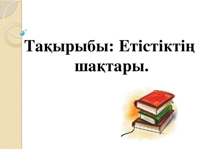 Тақырыбы: Етістіктің шақтары.