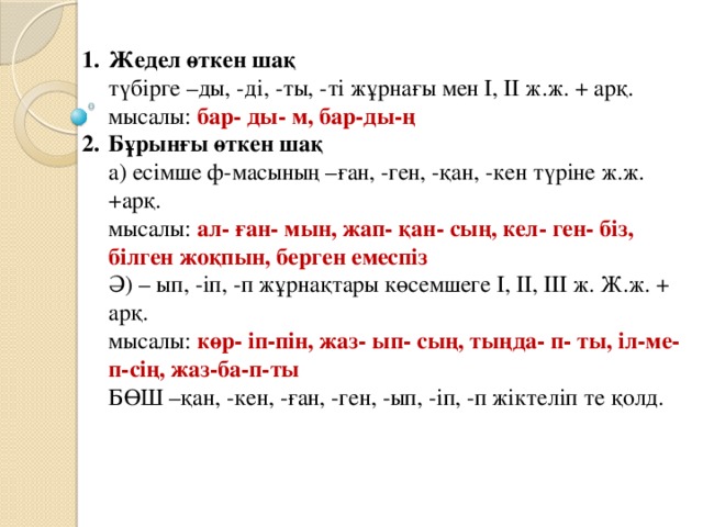 Ауыспалы өткен шақ. Етістік дегеніміз не. Откен Шак. Есімше. Етістіктің шақтары презентация.