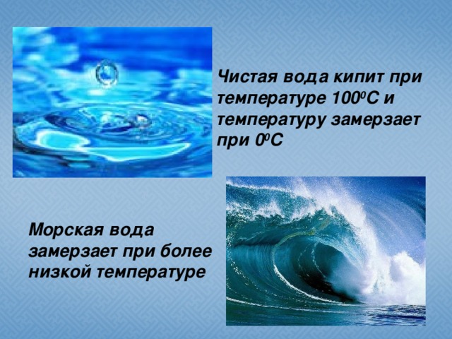 Чистая вода кипит при температуре 100 0 C и температуру замерзает при 0 0 C Морская вода замерзает при более низкой температуре