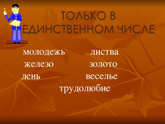 молодежь листва железо золото лень веселье  трудолюбие