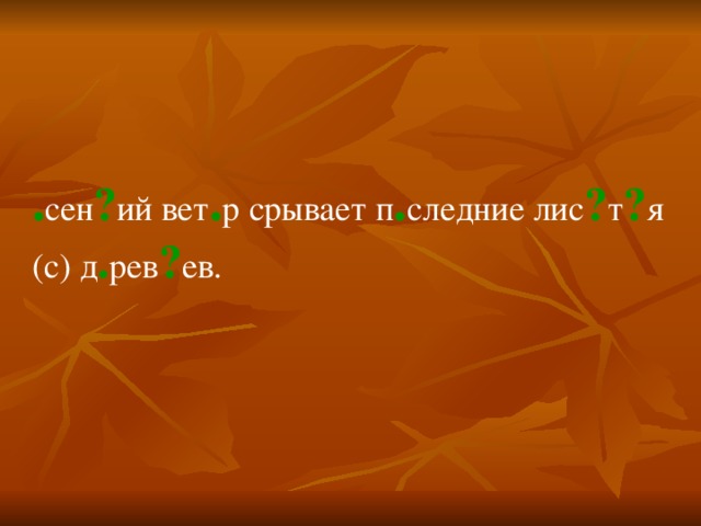 . сен ? ий вет . р срывает п . следние лис ? т ? я (с) д . рев ? ев.