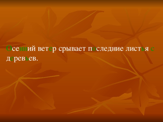 О се нн ий вет е р срывает п о следние лист ь я с д е рев ь ев.