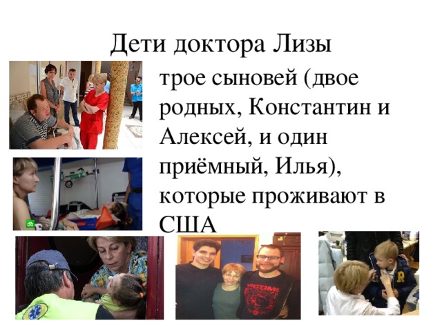 Дети доктора Лизы трое сыновей (двое родных, Константин и Алексей, и один приёмный, Илья), которые проживают в США