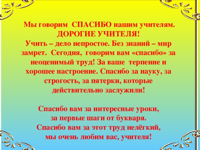 Именно благодаря. Добрые слова учителю. Добрые слова педагогу. Спасибо за ваш бесценный труд дорогие учителя. Благодарность учителям за их труд.