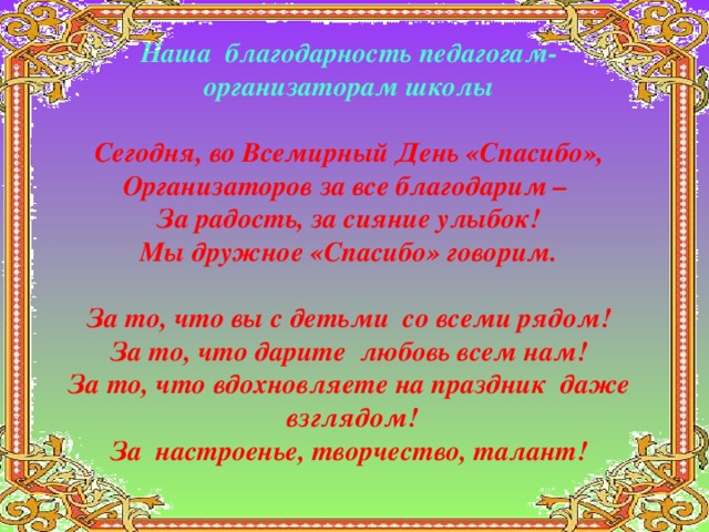 Благодаря учителям. Слова благодарности организаторам праздника. Поздравление педагогу организатору. Красивые слова благодарности. Стихи о педагоге организаторе.