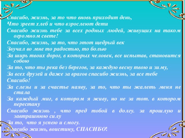 Спасибо жизнь рождественский стихи. Стихотворение р. Рождественского спасибо жизнь. Спасибо жизнь текст. Спасибо жизнь стихи Рождественского.