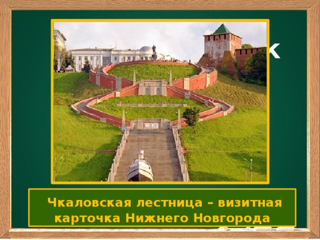 Ваш заголовок Подзаголовок  Чкаловская лестница – визитная карточка Нижнего Новгорода
