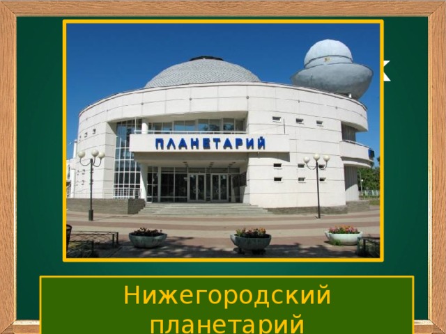 Ваш заголовок Подзаголовок Нижегородский планетарий