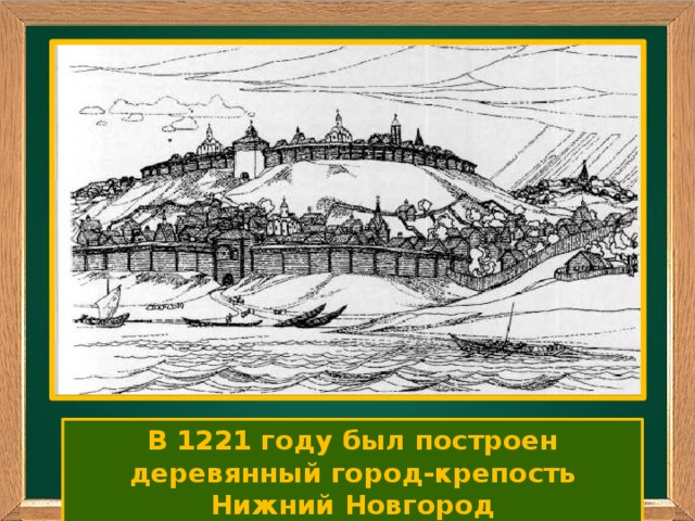 Ваш заголовок Подзаголовок В 1221 году был построен деревянный город-крепость Нижний Новгород