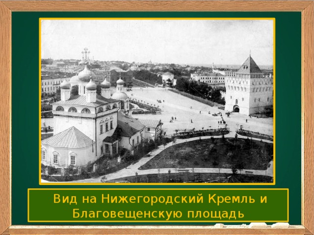 Ваш заголовок Подзаголовок  Вид на Нижегородский Кремль и Благовещенскую площадь