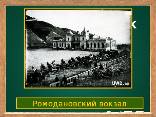 Ваш заголовок Подзаголовок Ромодановский вокзал