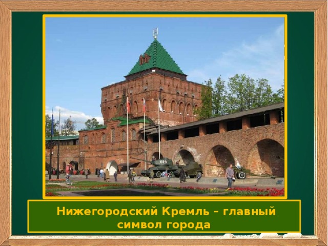 Ваш заголовок По дзаголовок  Нижегородский Кремль – главный символ города