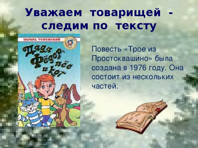 Уважаем товарищей -  следим по тексту Повесть «Трое из Простоквашино» была создана в 1976 году. Она состоит из нескольких частей.