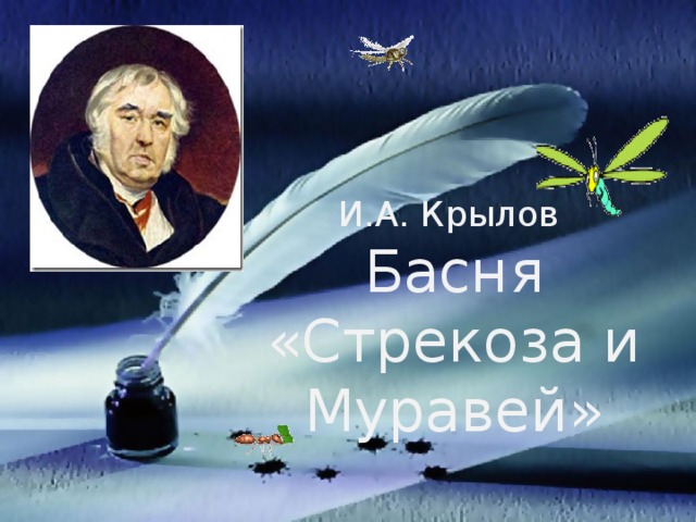 И.А. Крылов  Басня «Стрекоза и Муравей»