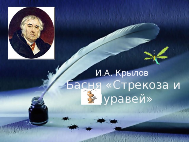 И.А. Крылов  Басня «Стрекоза и Муравей»