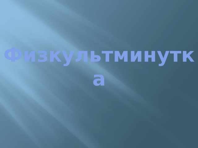 Физкультминутка