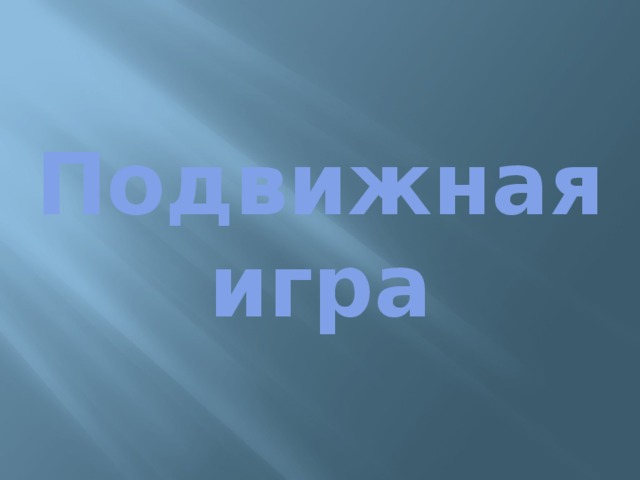 Подвижная  игра