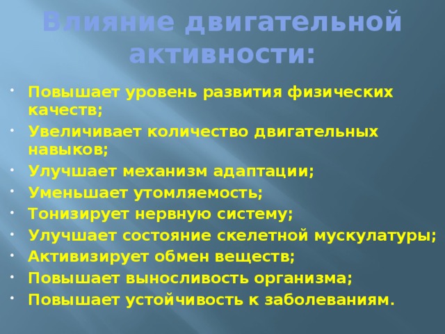 Влияние двигательной активности: